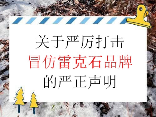 關(guān)于嚴(yán)厲打擊冒仿雷克石品牌的嚴(yán)正聲明