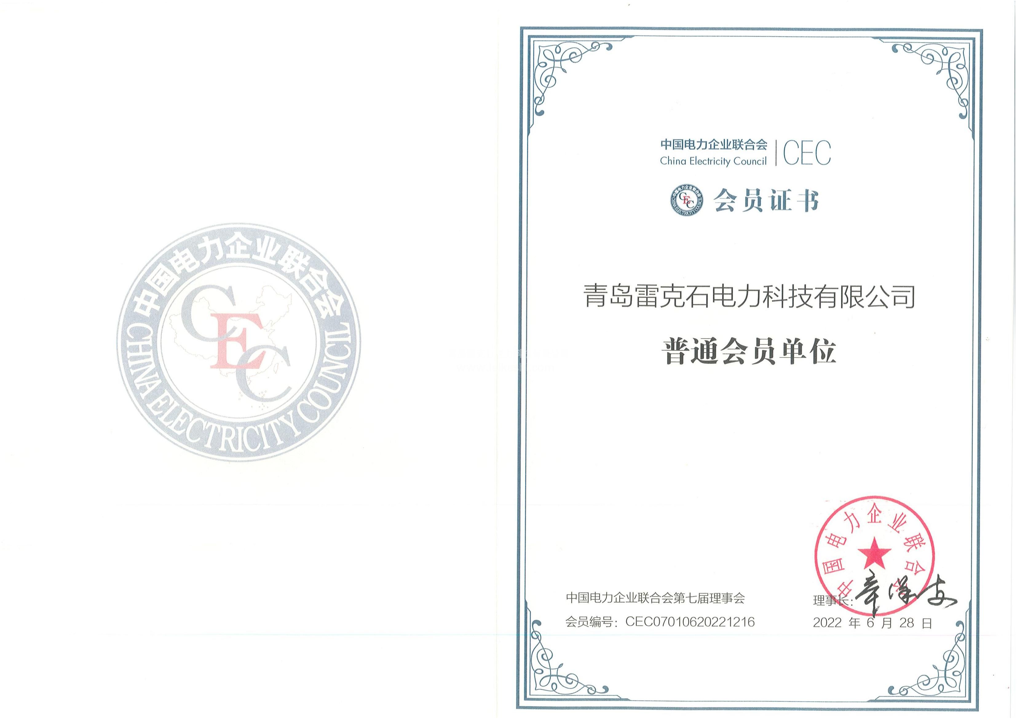 13、中國電力企業(yè)聯(lián)合會(huì)會(huì)員證書(1)_00.jpg